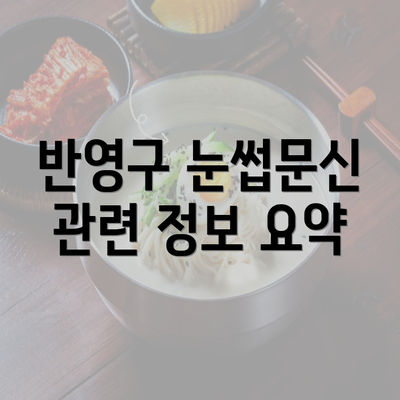 반영구 눈썹문신 관련 정보 요약