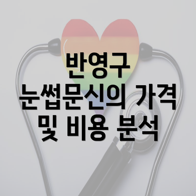 반영구 눈썹문신의 가격 및 비용 분석