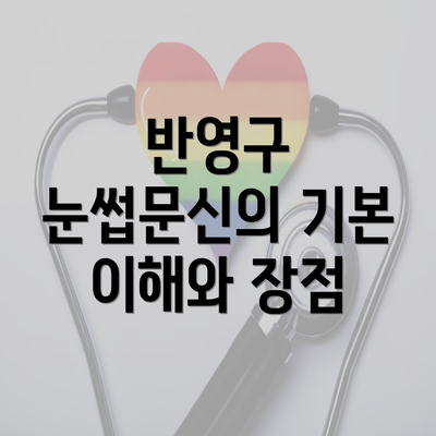 반영구 눈썹문신의 기본 이해와 장점