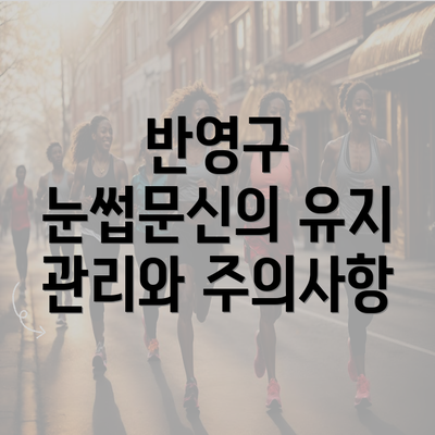 반영구 눈썹문신의 유지 관리와 주의사항