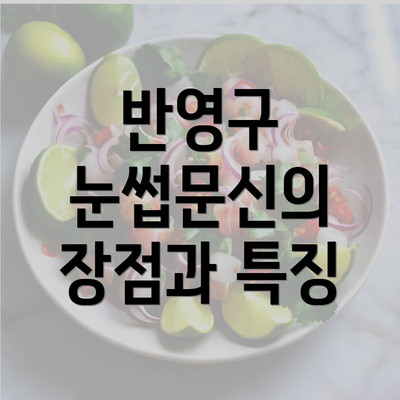 반영구 눈썹문신의 장점과 특징
