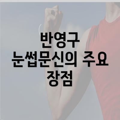 반영구 눈썹문신의 주요 장점