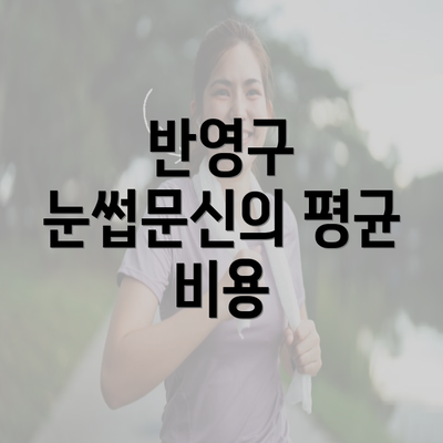 반영구 눈썹문신의 평균 비용