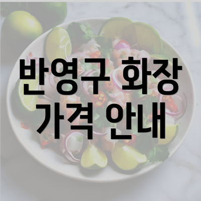 반영구 화장 가격 안내