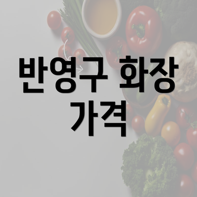 반영구 화장 가격