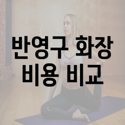 반영구 화장 비용 비교