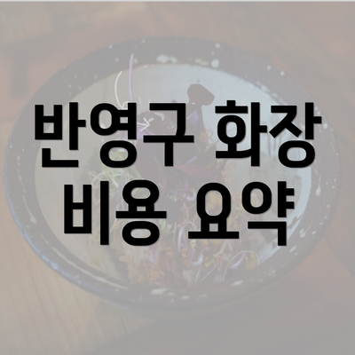 반영구 화장 비용 요약