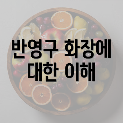 반영구 화장에 대한 이해