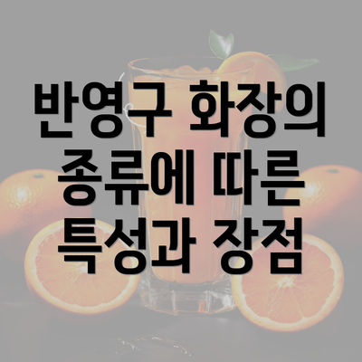 반영구 화장의 종류에 따른 특성과 장점