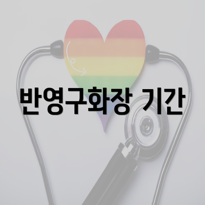 반영구화장 기간