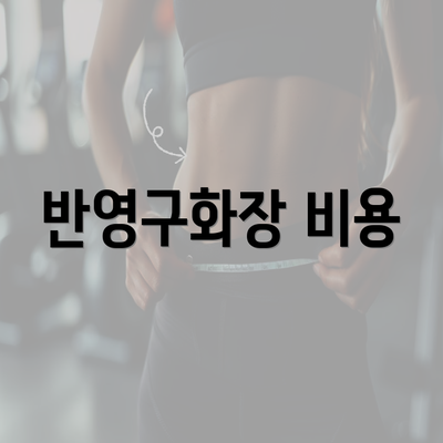 반영구화장 비용