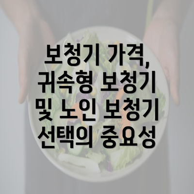 보청기 가격, 귀속형 보청기 및 노인 보청기 선택의 중요성