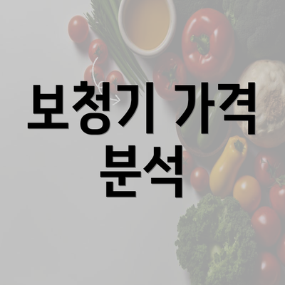 보청기 가격 분석