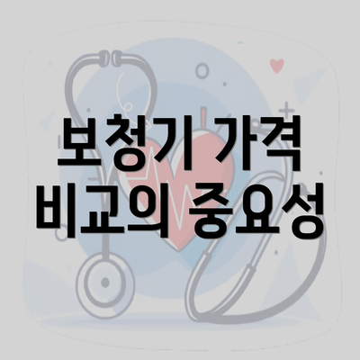 보청기 가격 비교의 중요성