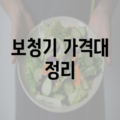 보청기 가격대 정리