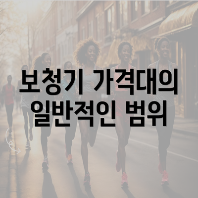보청기 가격대의 일반적인 범위