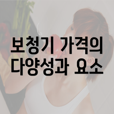 보청기 가격의 다양성과 요소