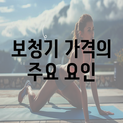 보청기 가격의 주요 요인