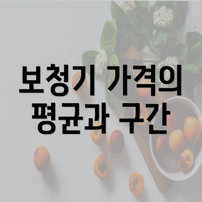 보청기 가격의 평균과 구간