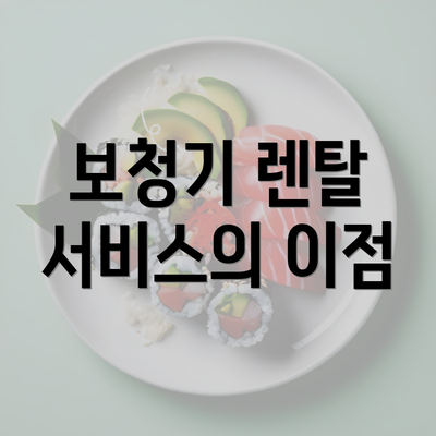 보청기 렌탈 서비스의 이점