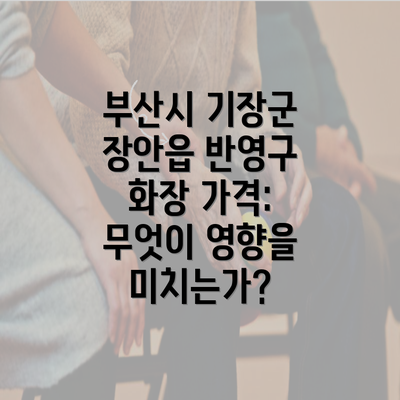 부산시 기장군 장안읍 반영구 화장에 대한 주의사항