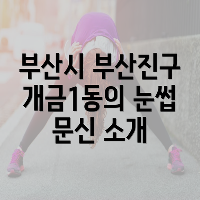 부산시 부산진구 개금1동의 눈썹 문신 소개