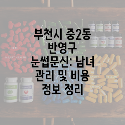 부천시 중2동 반영구 눈썹문신: 남녀 관리 및 비용 정보 정리