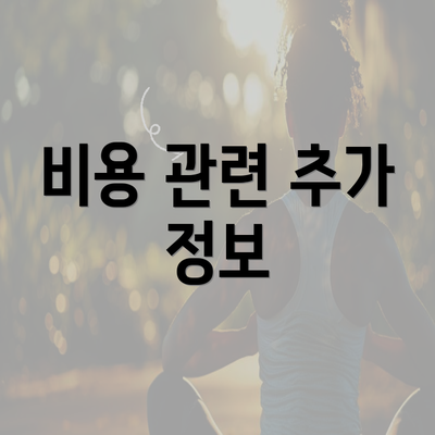 비용 관련 추가 정보