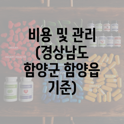 비용 및 관리 (경상남도 함양군 함양읍 기준)