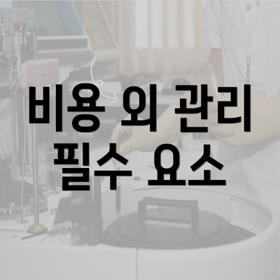 비용 외 관리 필수 요소