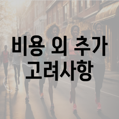 비용 외 추가 고려사항