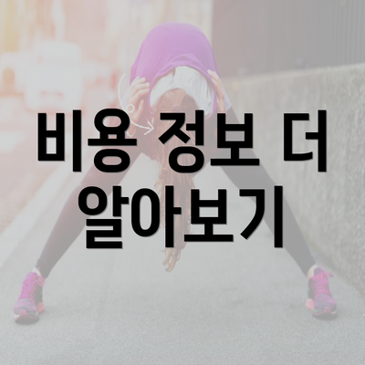 비용 정보 더 알아보기