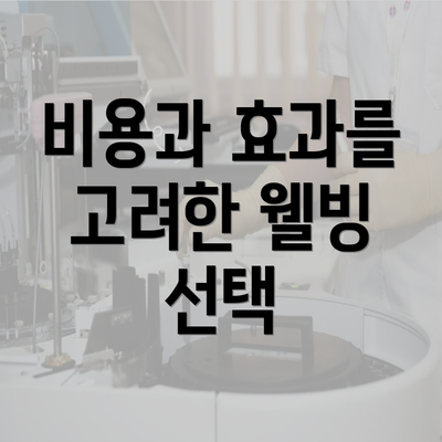비용과 효과를 고려한 웰빙 선택