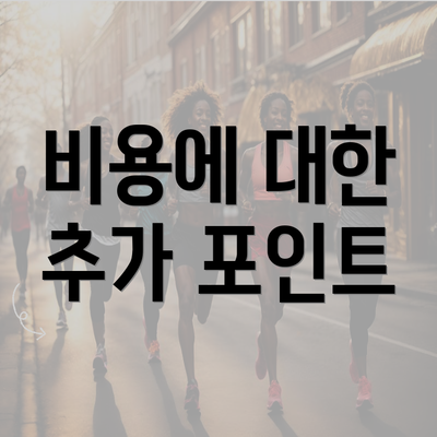 비용에 대한 추가 포인트