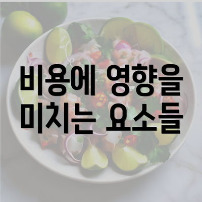 비용에 영향을 미치는 요소들