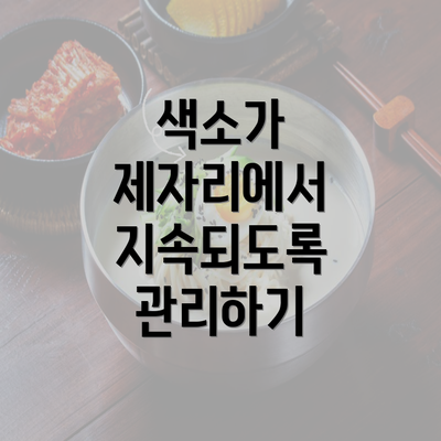 색소가 제자리에서 지속되도록 관리하기