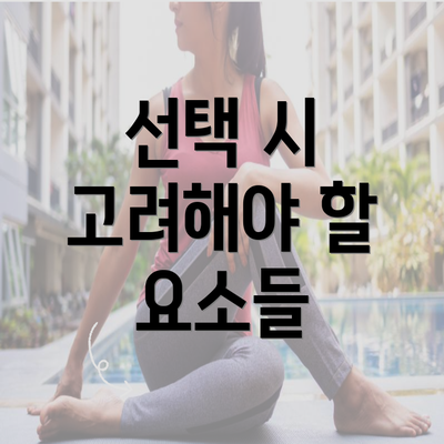 선택 시 고려해야 할 요소들