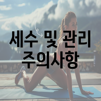 세수 및 관리 주의사항