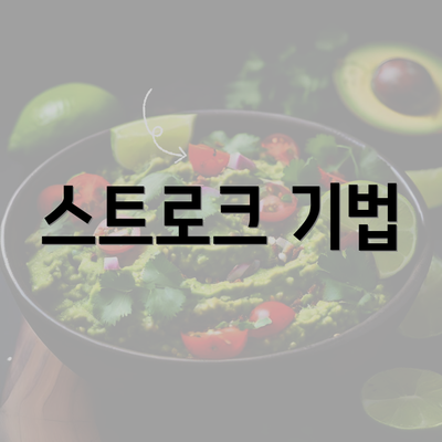 스트로크 기법
