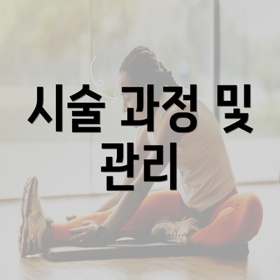 시술 과정 및 관리