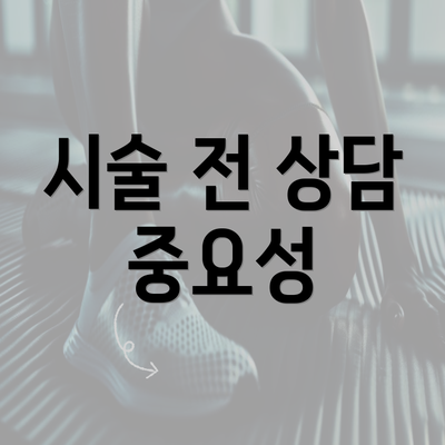 시술 전 상담 중요성