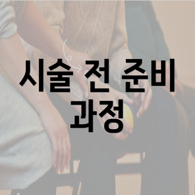 시술 전 준비 과정