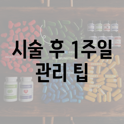 시술 후 1주일 관리 팁