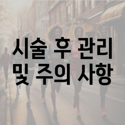 시술 후 관리 및 주의 사항