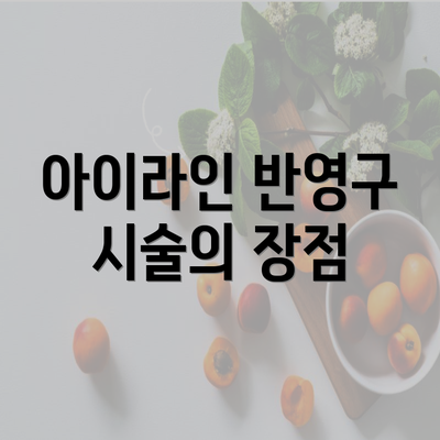 아이라인 반영구 시술의 장점