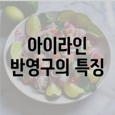 아이라인 반영구의 특징