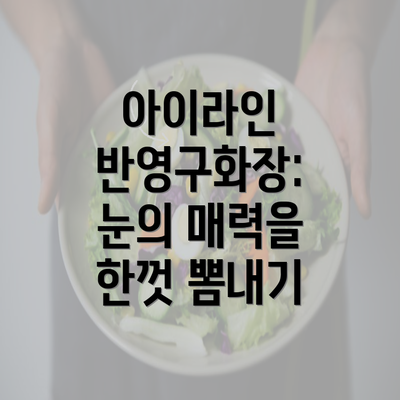 아이라인 반영구화장: 눈의 매력을 한껏 뽐내기