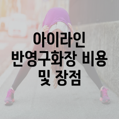 아이라인 반영구화장 비용 및 장점
