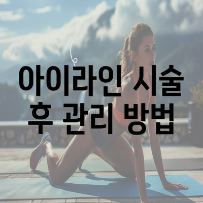 아이라인 시술 후 관리 방법