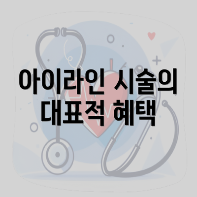 아이라인 시술의 대표적 혜택